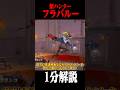 新ハンター”フラバルー”の能力を１分で解説してます！ #shorts #第五人格 #identityv #ゲーム