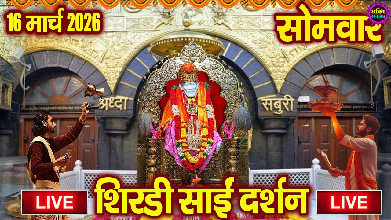 🔴Live Shirdi Sai Baba Darshan Today - 02 March 2026
