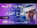 جديد 2026 الفنان بله ود الاشبه جرح الفؤاد اتجدد