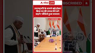 Viral Video :उपराष्ट्रपति के सामने खड़े होकर किस पद की शपथ लेने लगे खड़गे वीडियो हुआ वायरल! #shorts