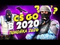 CSGO в 2020 - это.. 💩 ? (feat. Nikitun)