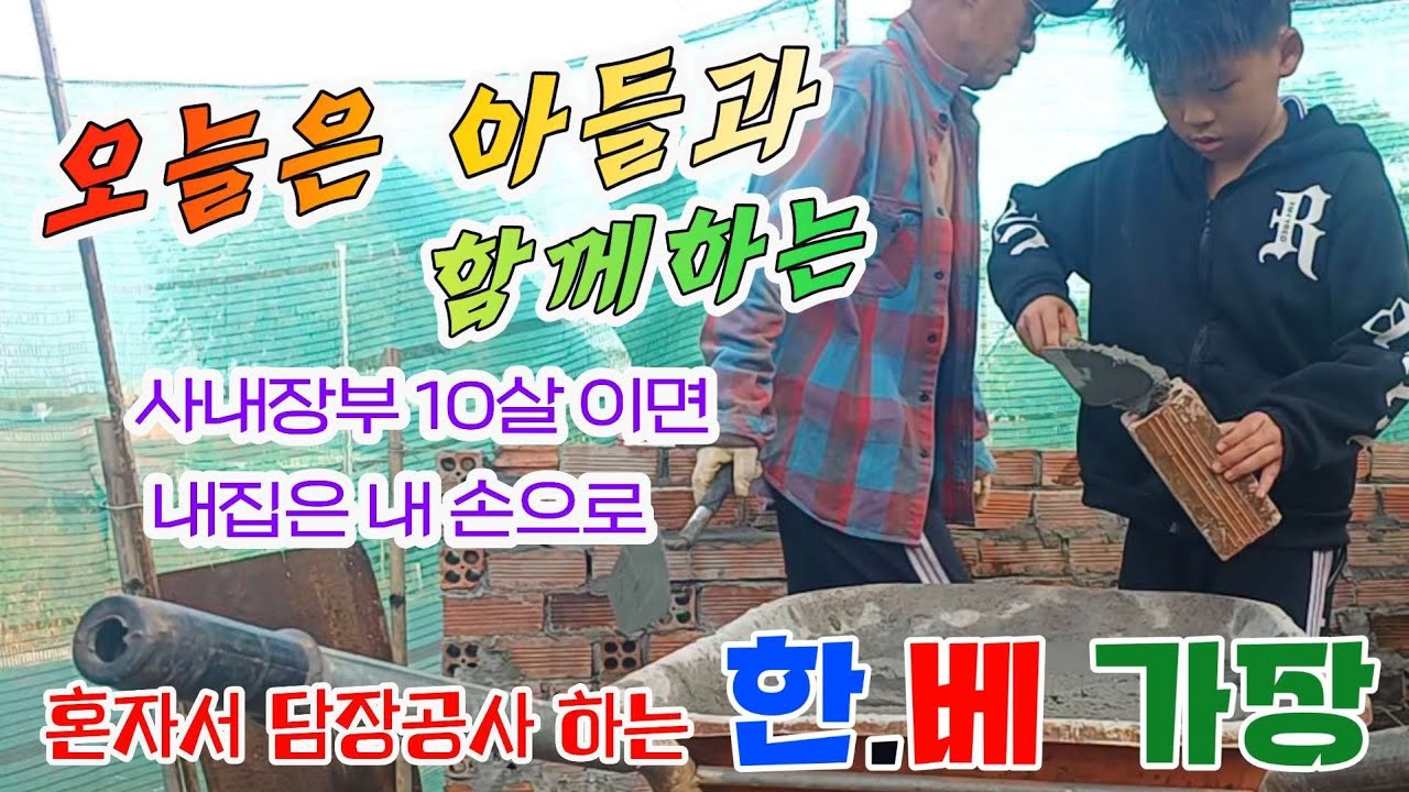 [담장공사] 오늘은 아들과 함께 no.7