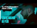 DJ Philchansky feat. L'ONE - Благословляю На Рейв (Премьера клипа)