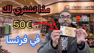 لن تصدق ماذا يمكنك شراءه ب 50 أورو في فرنسا / التسوق والأسعار في فرنسا