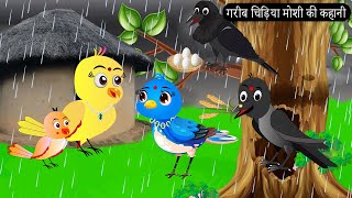 गरीब चिड़िया मोशी की कहानी |Tony Chidiya Kalu Kauwa | Acchi Chidiya wala cartoon|Rano Chidiya Kahani