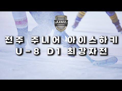 U-8 DIV1 I 킬러웨일즈 vs 블리츠 I 2024-2025 전주 주니어 아이스하키 리그