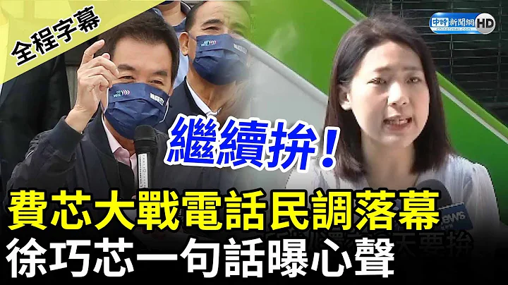 【全程字幕】费芯大战电话民调落幕　徐巧芯一句话曝心声 @ChinaTimes - 天天要闻
