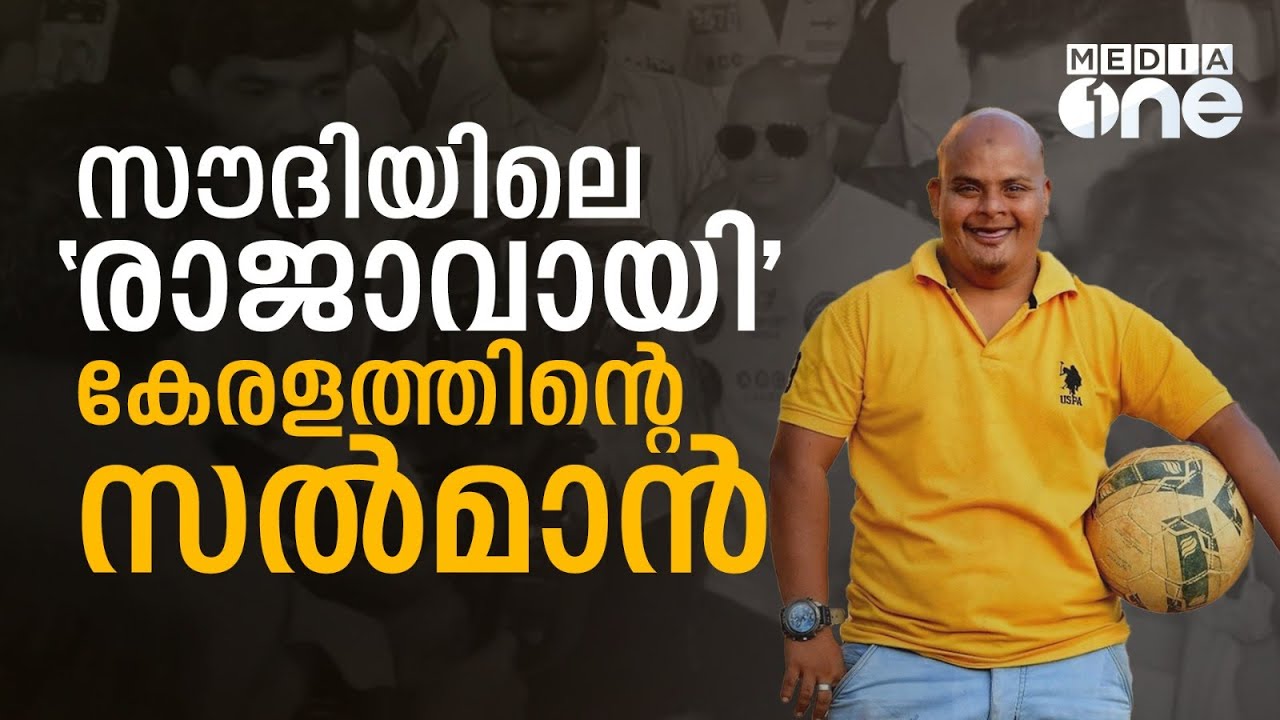 സൗദിയും കീഴടക്കി സൽമാൻ വരുമ്പോൾ; ഊർജമാകുന്ന യുവാവിന്റെ കഥ | Salman Kuttikkode | Saudi Story