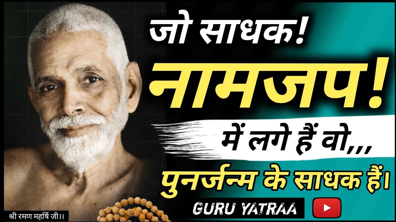 हर कोई नाम🕉️ जप नहीं कर सकता… ये पिछले जन्म की साधना है। Shri Ramana Maharshi 