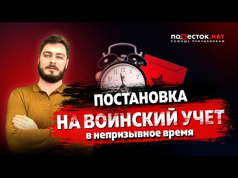 Постановка на воинский учёт в непризывной период: правила