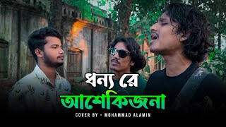 ধন্য রে আশেকিজনা Dhonno Re Ashekijona Lalon Shah ভাবের তরী Mohammad Alamin - Tori