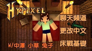 【幽影】Hypixel 聊天頻道更改中文床戰基礎w中澤、小草、兔子