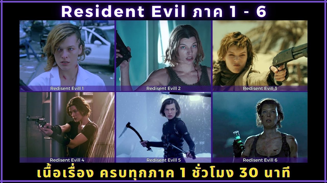 [สปอย] Resident Evil 1 - 6 ภาค ตอนยาว