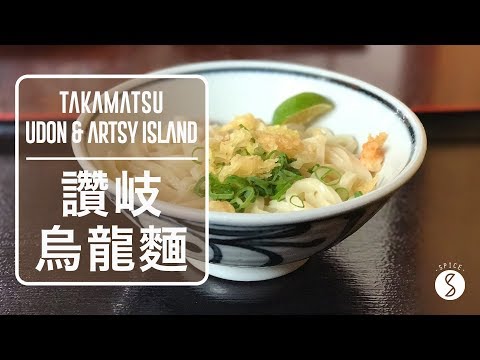 Spice 日本 | 日本的烏龍麵比較好吃？！香川縣之旅和超美直島藝術行：日本旅遊 美食 自由行
