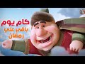 العد التنازلي لرمضان 2026 | باقي كام يوم علي رمضان 🌙😍