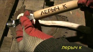 видео: Делаем КЛЮКАРЗУ из пильного диска картинка: Делаем КЛЮКАРЗУ из пильного диска