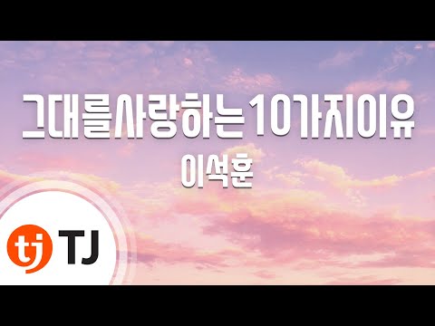 Lee Suk Hoon 이석훈 (+) 그대를 사랑하는 10가지 이유