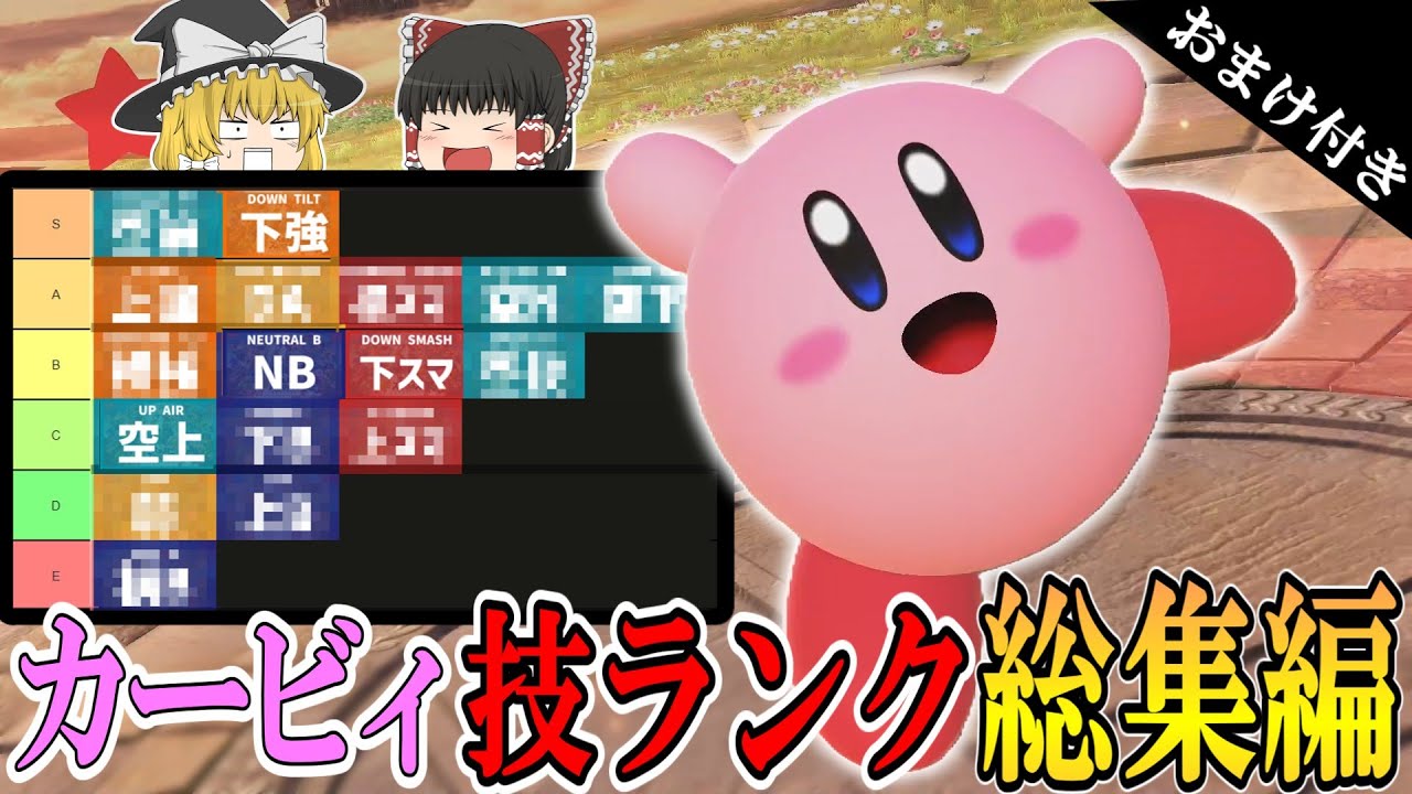 【スマブラSP】カービィの全技完全評価!!最強と最弱はあの技に・・・？【ゆっくり解説】
