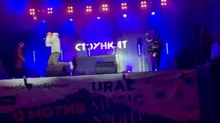 Стоункат - Переживём | Live Концерт Екатеринбург