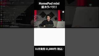 おや、HomePod miniのようすが… #AppleEvent