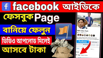 How to convert Facebook profile to page 2024। ফেসবুক আইডি কে ফেসবুক পেজ বানিয়ে ফেলুন !!