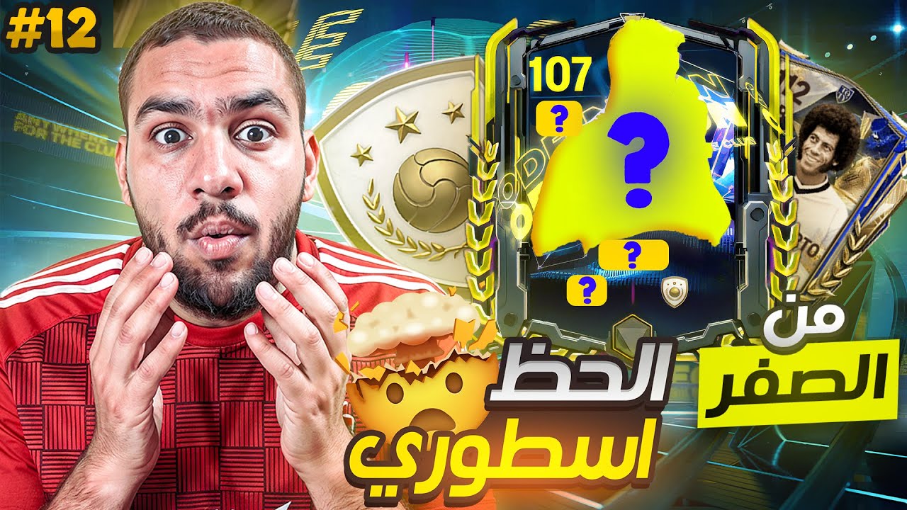 من الصفر #12😍 تفجير بكجات🔥طلعلي ايكون 107 بـ 4 مليااار 🤯☠️ || FC Mobile 25