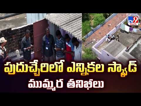 Puducherry Election 2026: పుదుచ్చేరిలో ఎన్నికల స్క్వాడ్ ముమ్మర తనిఖీలు - TV9 - TV9