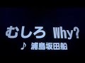 むしろ Why? カラオケで歌ってみた【ありか。】