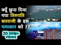 तिरुपति बालाजी का अद्भुत चमत्कार | Tirupati Balaji Story in Hindi | Tirupati Balaji Mandir Rahasya