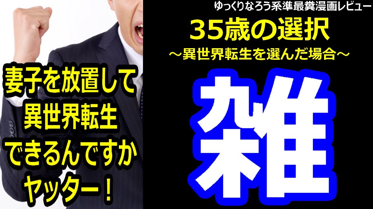 なろう系準最糞漫画レビュー「35歳の選択～異世界転生を選んだ場合～」
