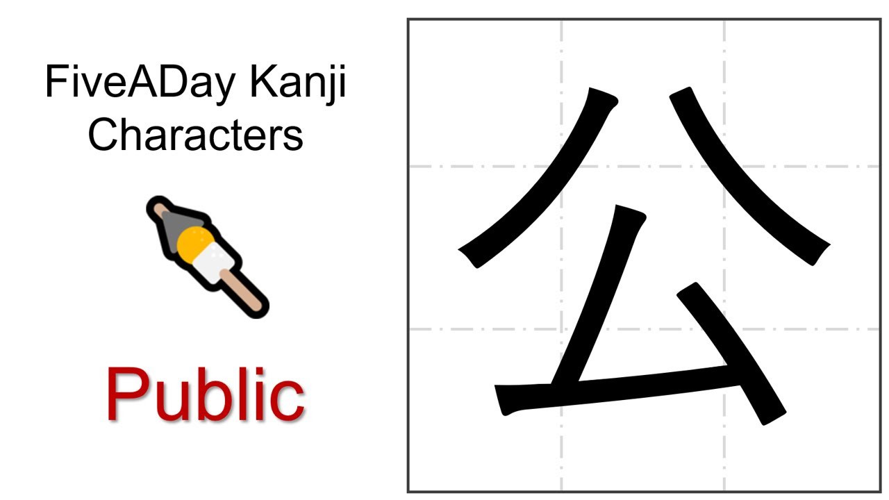 Chinese Character 公 Public - YouTube