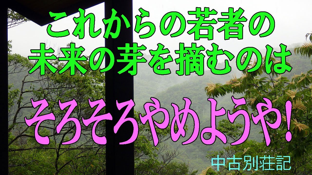 中古別荘記] あと20年ぐらいしか生きない奴らが、これからの若者の未来