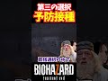 【BIOHAZARD7】誰も思いつかない鬼畜な選択を大真面目でする校長 #biohazard7 #バイオ7 #声真似 #shorts #ギャンブルドア