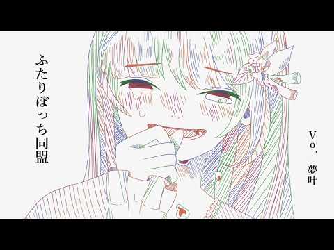 ふたりぼっち同盟【歌ってみた】