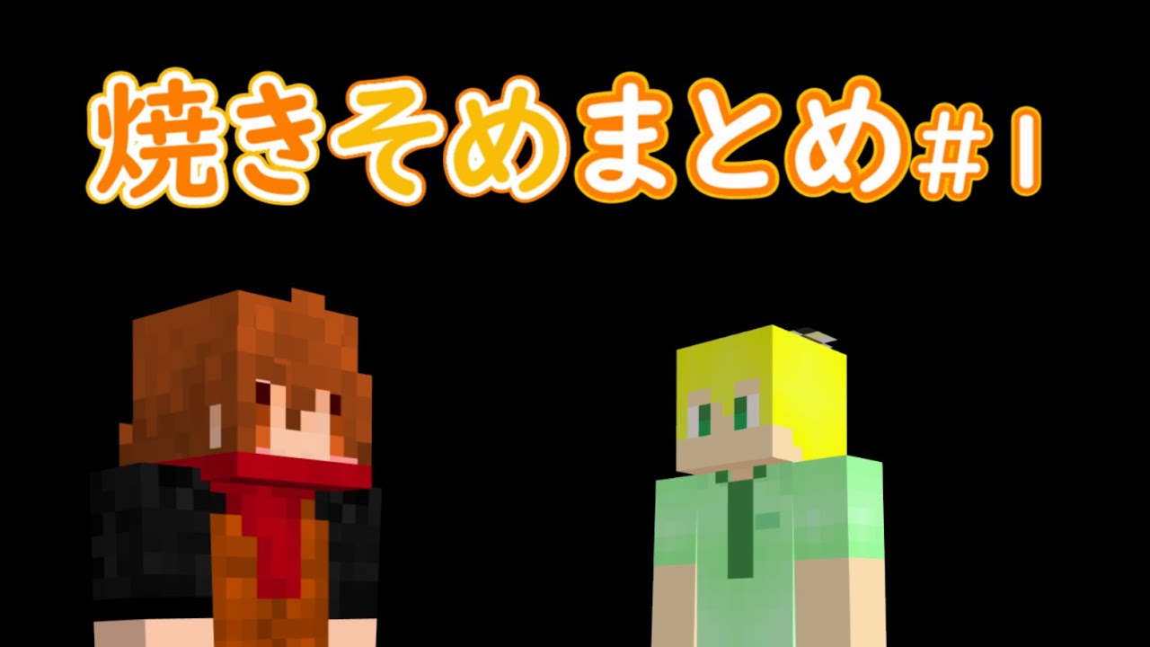 焼きそめまとめ#1【限界切り抜き】