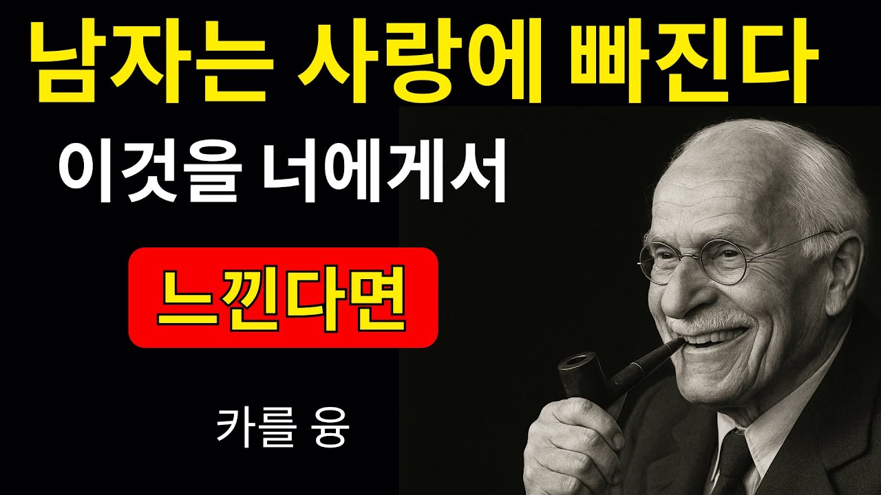 남자가 진심으로 사랑하게 되는 3가지 감정 – 심리학적 사실 | 칼 융