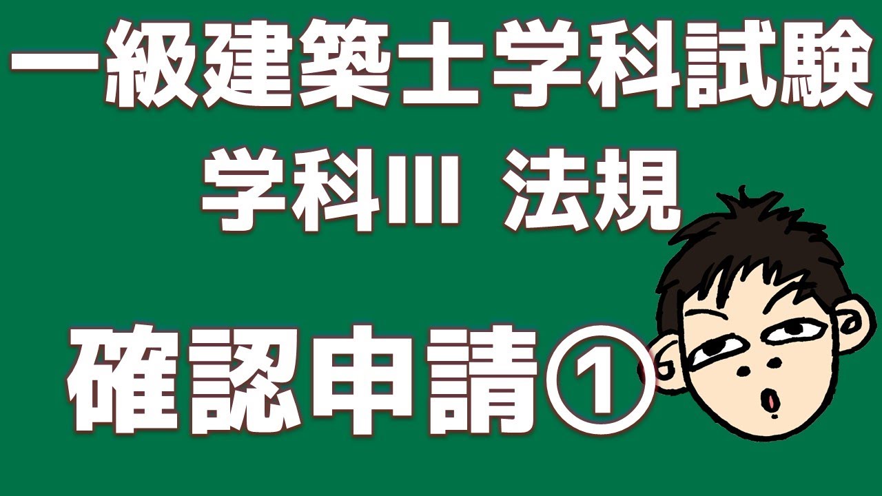 【一級建築士試験対策】学科Ⅲ法規　確認申請①