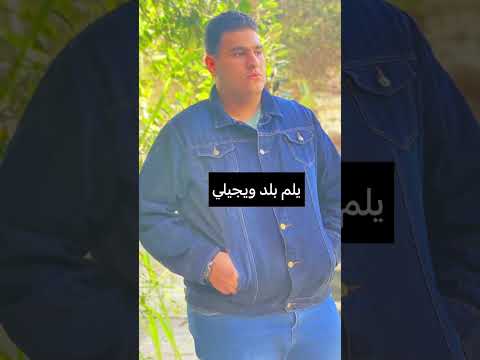 مهرجان بصي يا دنيا انا ضهري زميلي