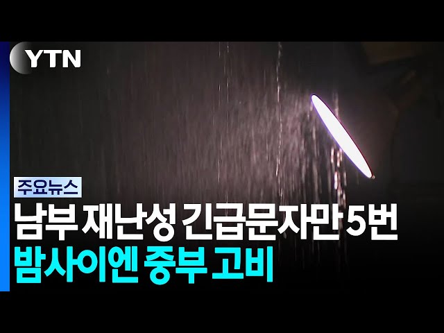 [날씨] 남부 또 100mm, 재난성 긴급문자만 5번...밤사이에는 중부 고비 / YTN
