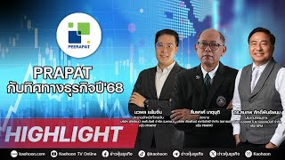 PRAPAT กับทิศทางธุรกิจปี'68