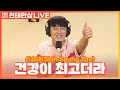 LIVE 신승태 Shin Seung Tae 건강이 최고더라 Stay Healthy 윤수현의 천태만상
