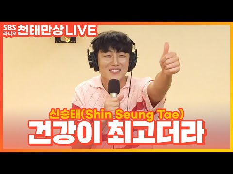 [<strong>LIVE</strong>] 신승태(Shin Seung Tae) - 건강이 최고더라(Stay <strong>healthy</strong>) | 윤수현의 천태만상