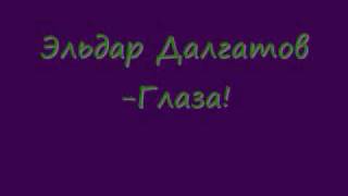 Эльдар Далгатов-Глаза! Эльдар Далгатов-Глаза!