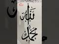 Allah or nabi name calligraphy easy #islamicart #allah #art #muhammad #shorts #nabi