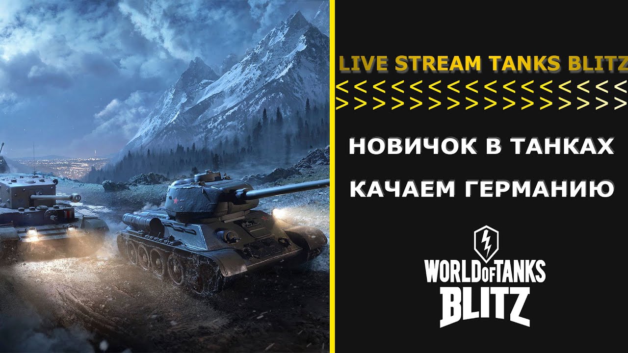 TANKS BLITZ LIVE STREAM НОВИЧОК ИГРАЕТ В ТАНКИ БЛИЦ КАЧАЕМ ТАНКИ ГЕРМАНИИ  