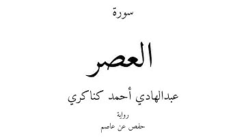 103 - القرآن الكريم - سورة العصر - عبدالهادي أحمد كناكري