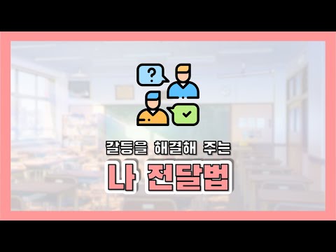 [수필킷] 나전달법(I-message) 갈등 해결_학교폭력예방