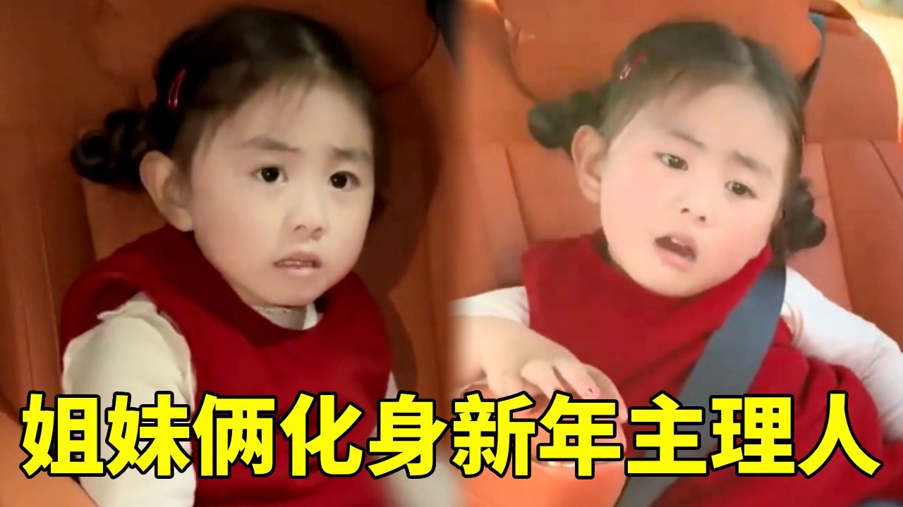 姐妹俩化身新年主理人，解锁全家出行新姿势～压岁钱不花完绝不回家！#萌娃 #搞笑 #孩子就是拿来玩的