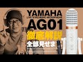 ヤマハ AG01 徹底解説！あのAGシリーズのコンセプトを受け継ぐマイク一体型オーディオインターフェイスを全部見せます！【動チェク！】