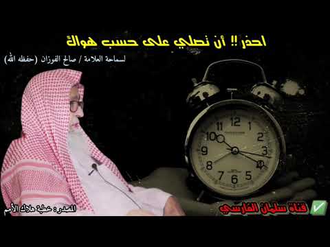 احذر !! أن تصلي على حسب هواك   للشيخ صالح الفوزان